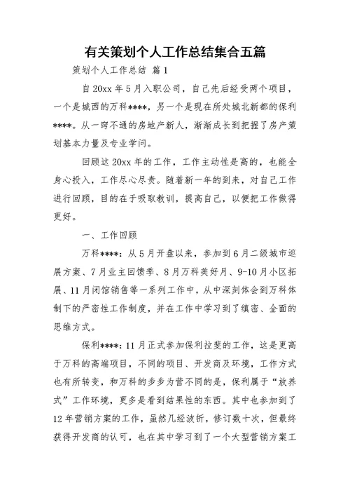 有关策划个人工作总结集合五篇
