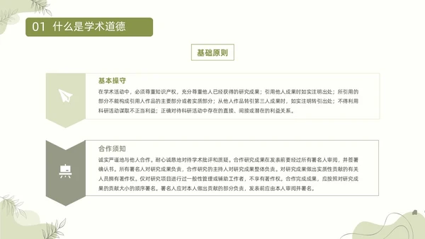 浅绿清新风植物莫兰迪线条形状学术道德与学术规范动态PPT职业道德
