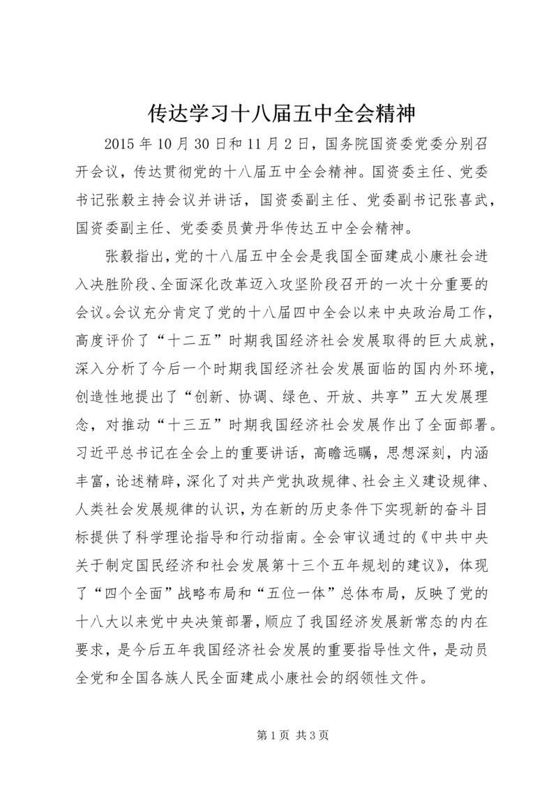 传达学习十八届五中全会精神.docx