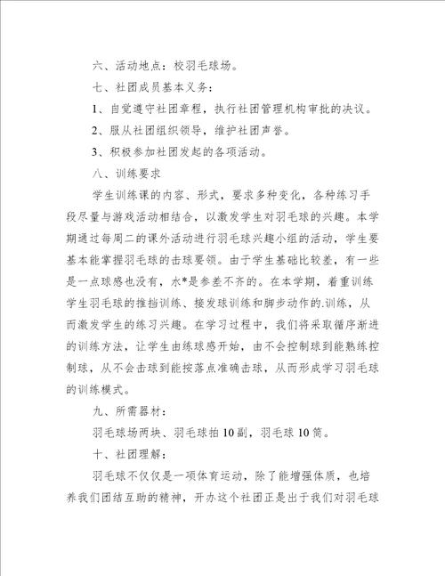 2023年度羽毛球社团活动策划书
