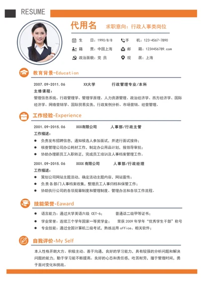 行政助理行政人事岗位个人简历模板word求职简历