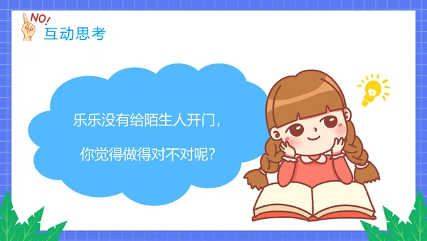 不跟陌生人走幼儿园安全意识教育班会PPT课件