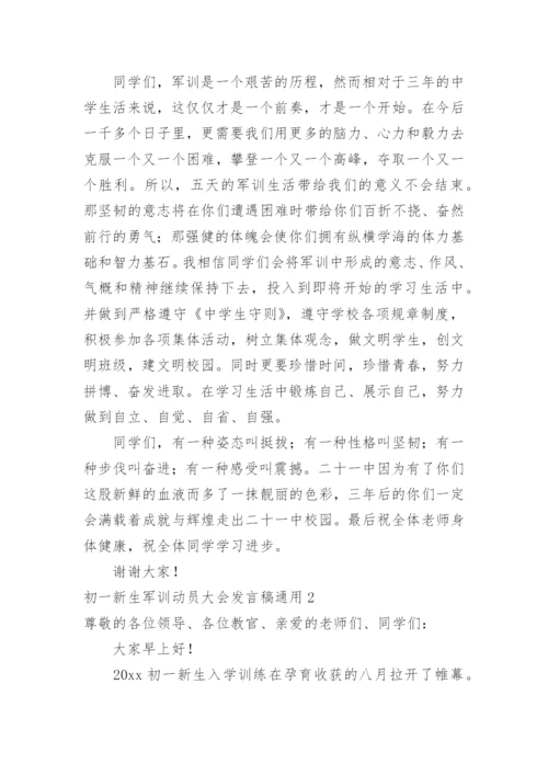 初一新生军训动员大会发言稿.docx