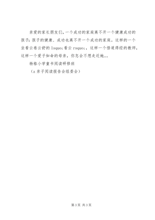 杨格小学“亲子阅读”专题报告会邀请书.docx