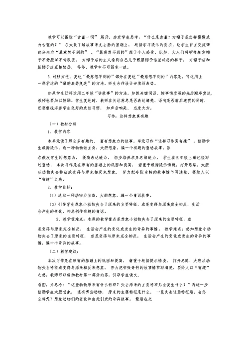 部编三年级下册语文第八单元教材分析