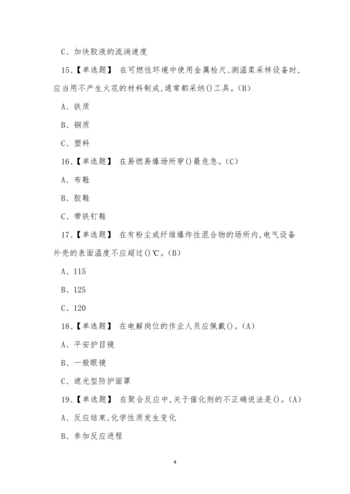 2023年危险化学品经营生产单位聚合工艺操作证考试练习题.docx