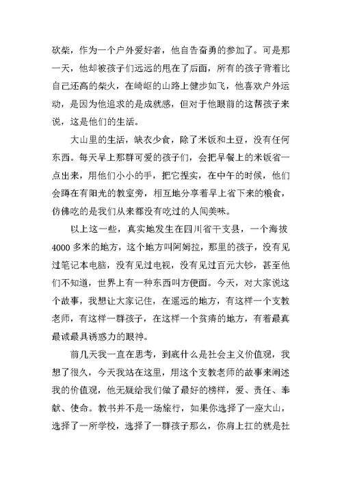 社会主义核心价值观演讲稿：我心中的社会主义价值观