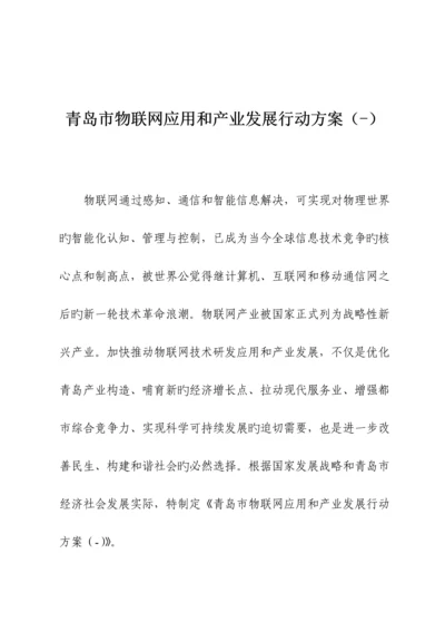 物联网应用和产业发展行动专题方案.docx