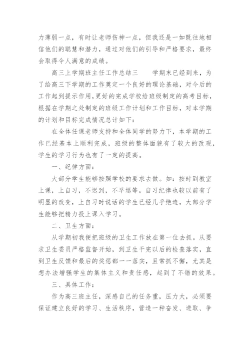 高三上学期班主任工作总结_3.docx