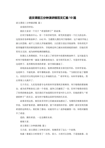 语文课前三分钟演讲稿范文汇编10篇.docx