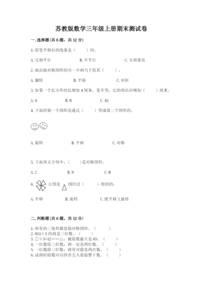 苏教版数学三年级上册期末测试卷审定版.docx