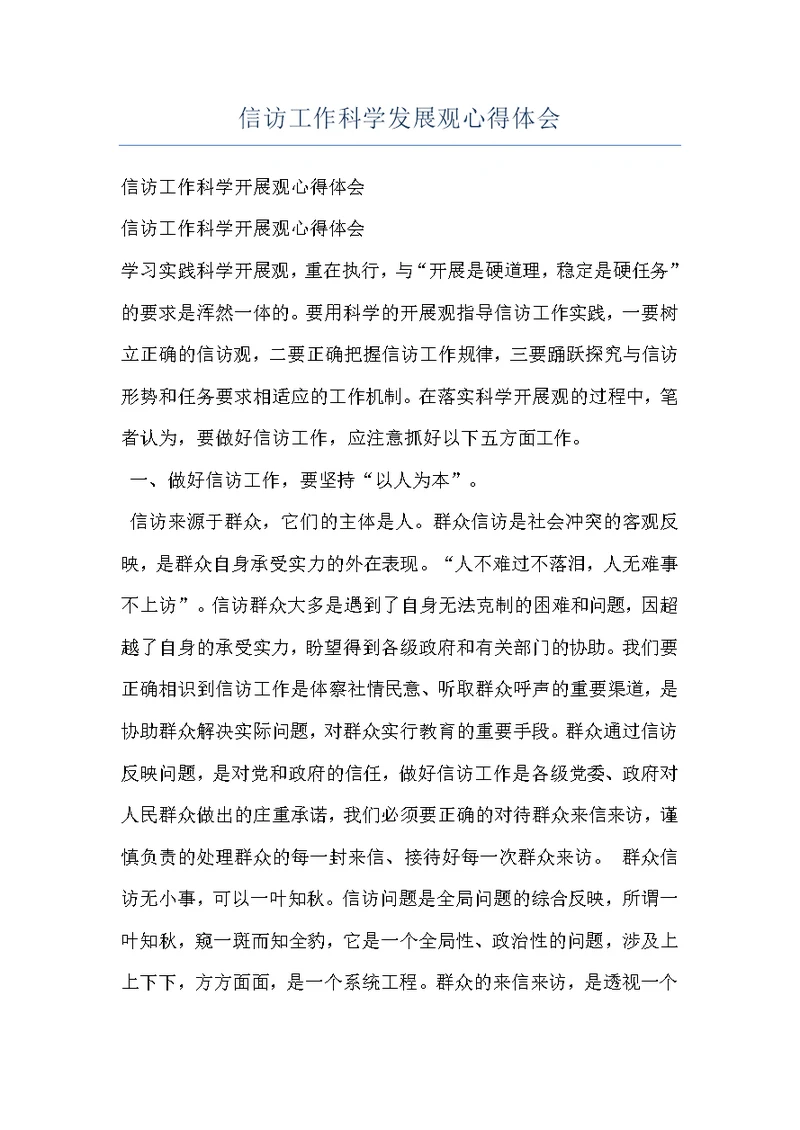 信访工作科学发展观心得体会