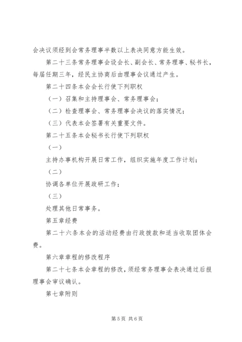 公司职工思想政治工作研究会章程.docx