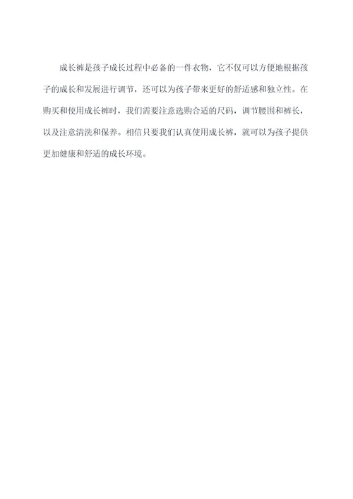 成长裤使用方法