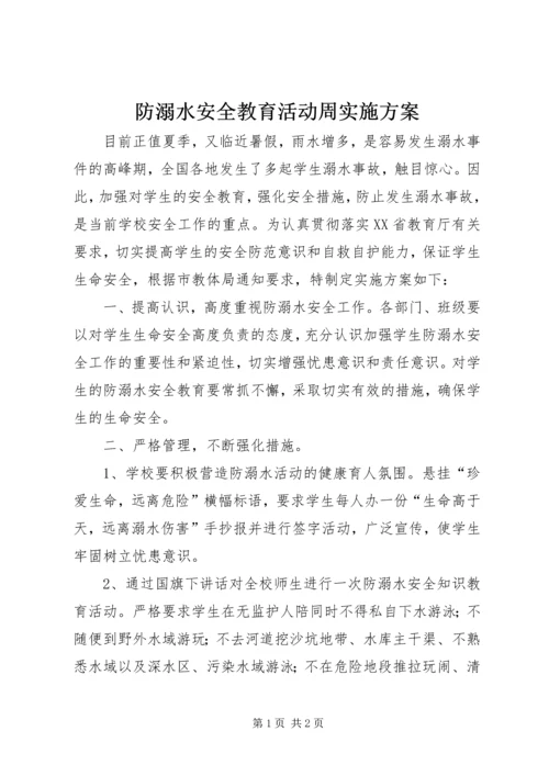 防溺水安全教育活动周实施方案.docx