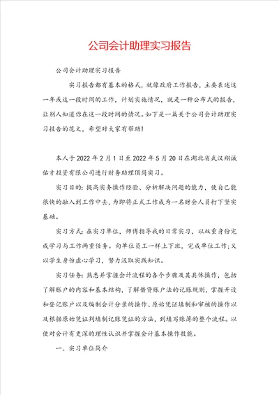 公司会计助理实习报告