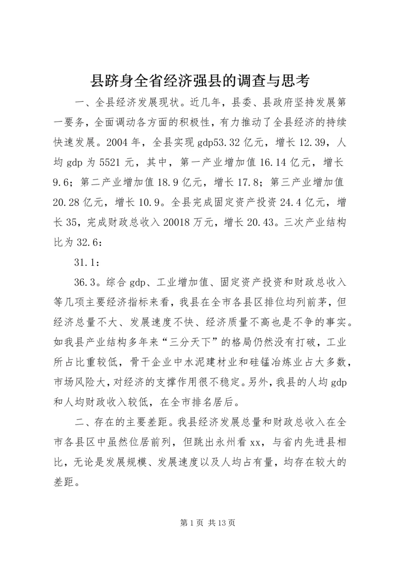 县跻身全省经济强县的调查与思考 (2).docx