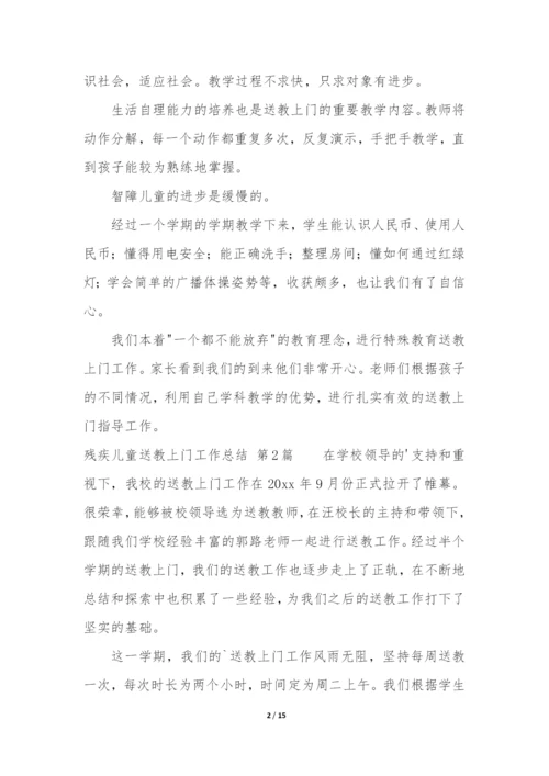 残疾儿童送教上门工作总结(合集7篇).docx