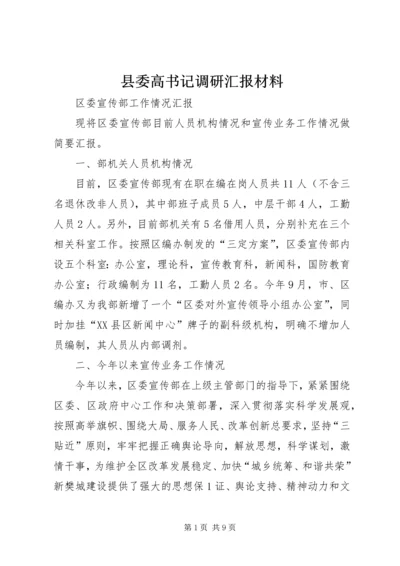 县委高书记调研汇报材料 (4).docx