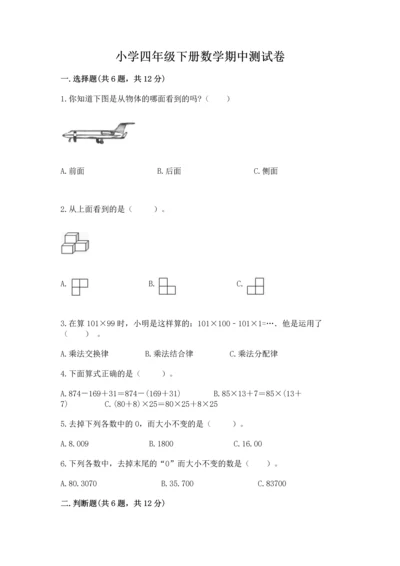 小学四年级下册数学期中测试卷1套.docx