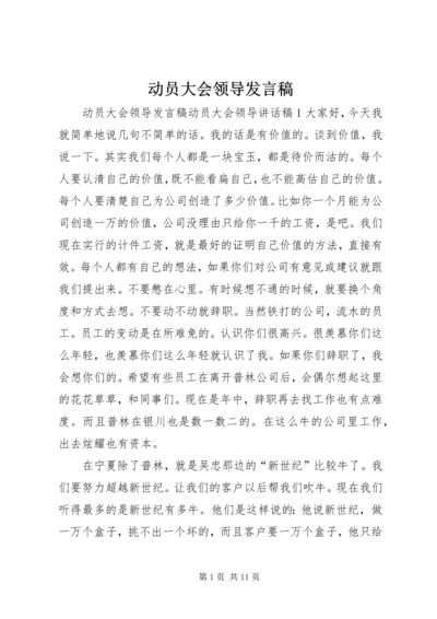 动员大会领导发言稿 (2).docx