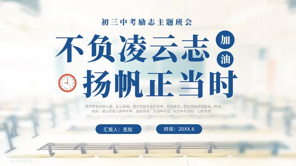 浅色温馨实拍教室初三中考励志主题班会PPT中高考