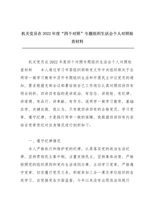 机关党员在2022年度“四个对照”专题组织生活会个人对照检查材料.docx