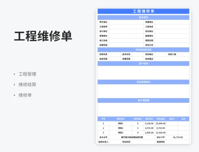 工程维修单
