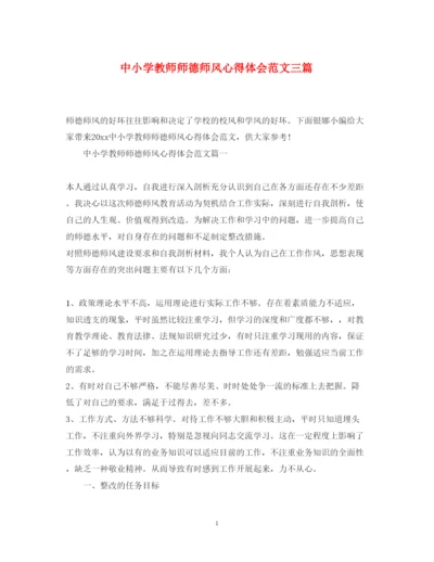 精编中小学教师师德师风心得体会范文三篇.docx