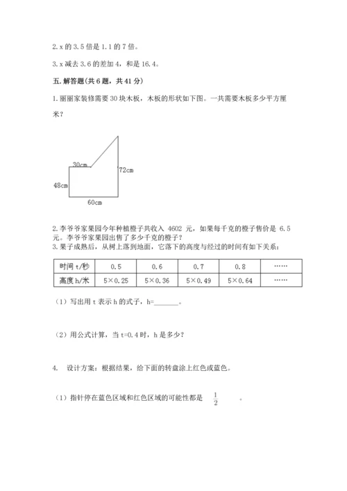 人教版数学五年级上册期末考试试卷附答案【达标题】.docx