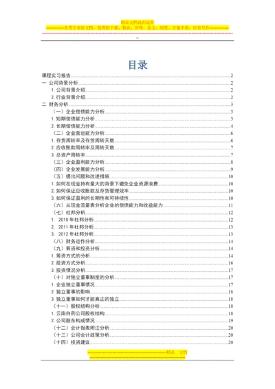 财务管理课程实习报告.docx