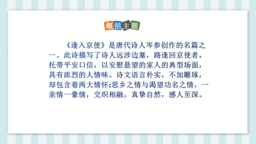 七年级下册第三单元课外古诗词诵读 逢入京使 课件(共19张PPT)