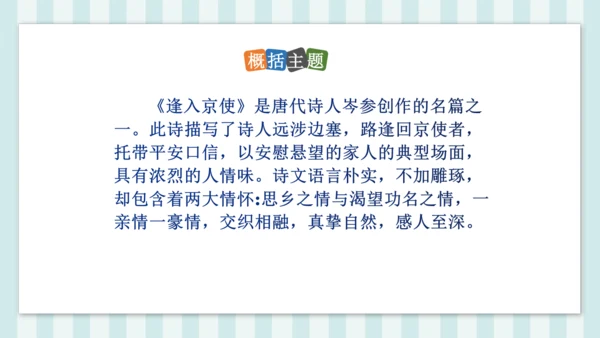 七年级下册第三单元课外古诗词诵读 逢入京使 课件(共19张PPT)