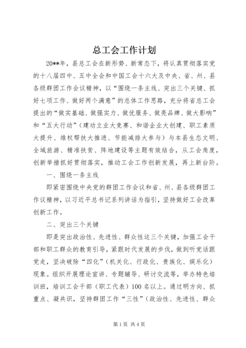 总工会工作计划.docx