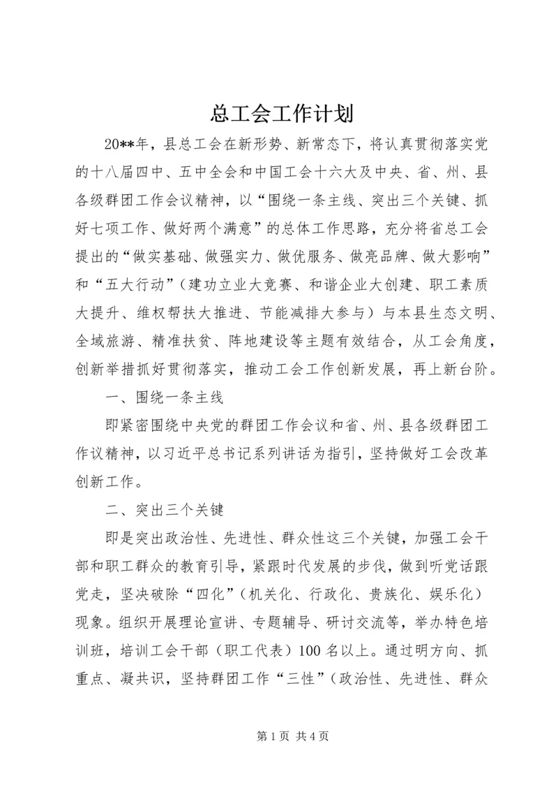 总工会工作计划.docx