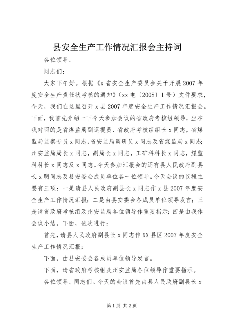 县安全生产工作情况汇报会主持词 (2).docx