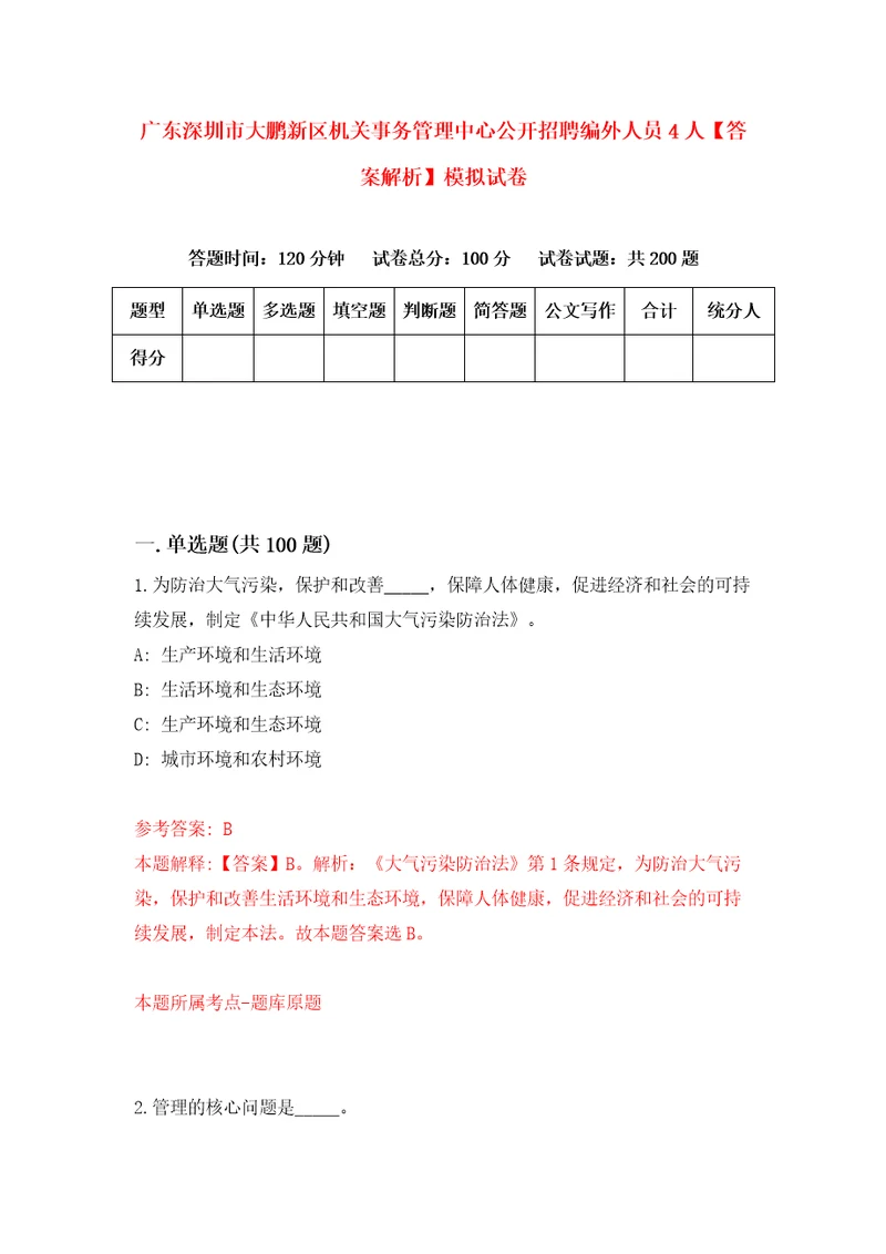 广东深圳市大鹏新区机关事务管理中心公开招聘编外人员4人答案解析模拟试卷3