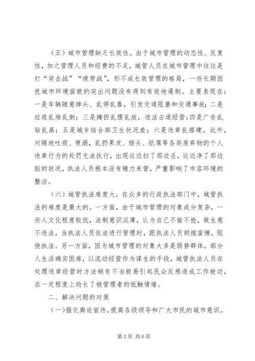城市管理与发展调查汇报.docx