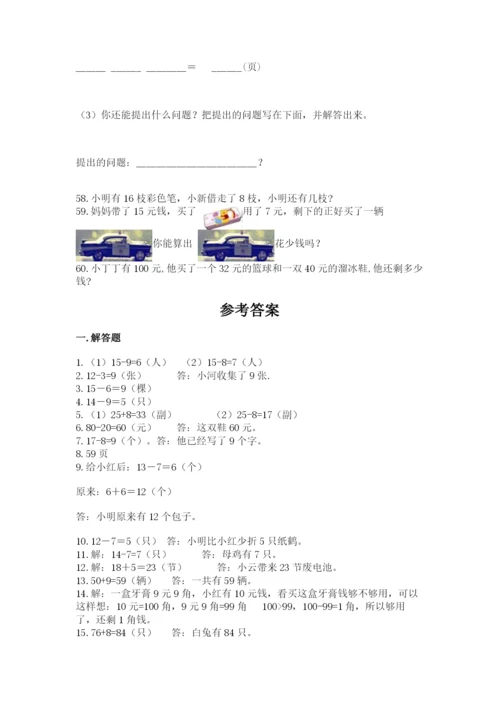 一年级下册数学解决问题60道加精品答案.docx