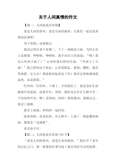 关于人间真情的作文-1.docx