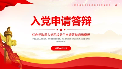 红色党政风入党积极分子申请答辩通用模板
