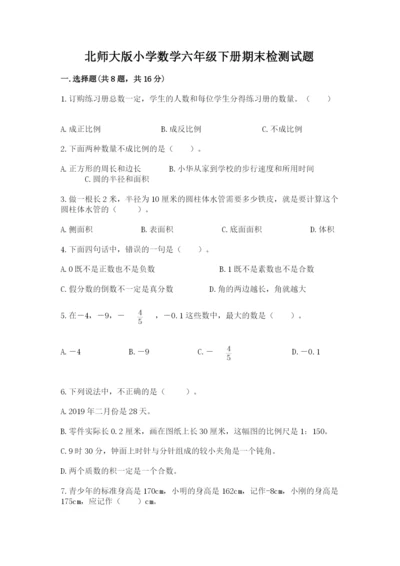 北师大版小学数学六年级下册期末检测试题及完整答案【各地真题】.docx