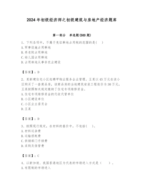 2024年初级经济师之初级建筑与房地产经济题库【黄金题型】.docx