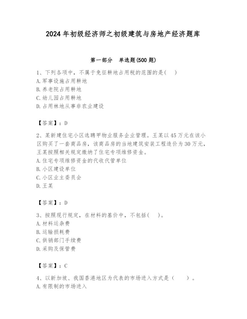 2024年初级经济师之初级建筑与房地产经济题库【黄金题型】.docx