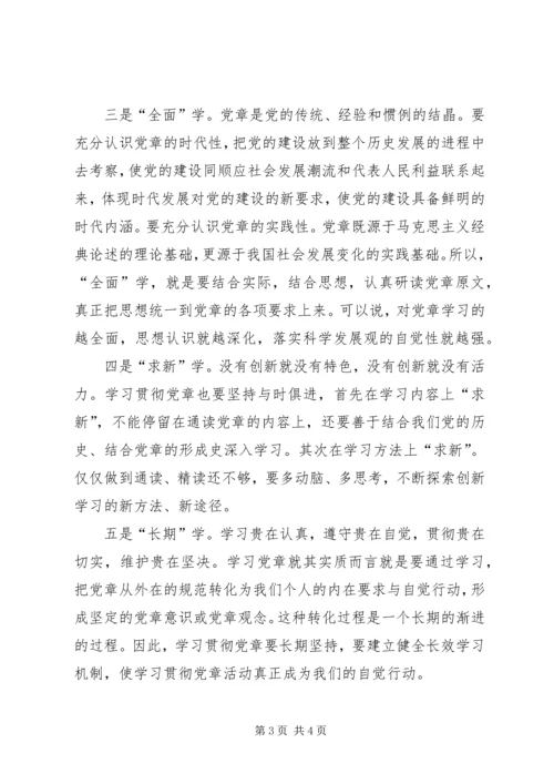 学习新党章心得体会 (17).docx