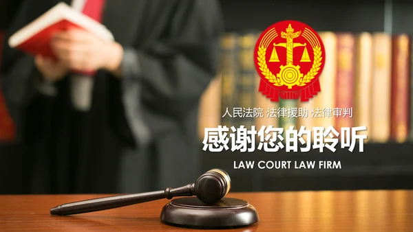法庭宪法刑法公正公平法律讲堂总结PPT模板