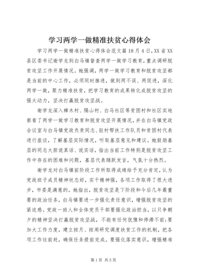 学习两学一做精准扶贫心得体会 (3).docx