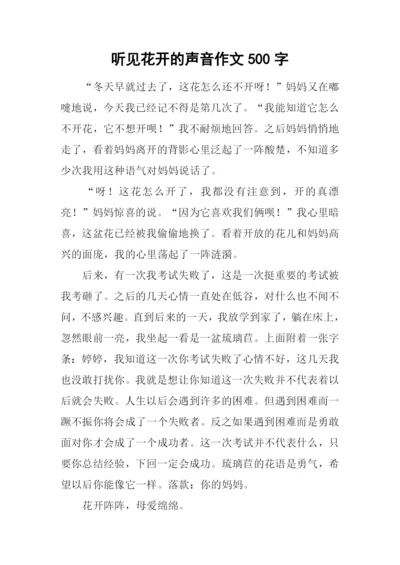 听见花开的声音作文500字.docx