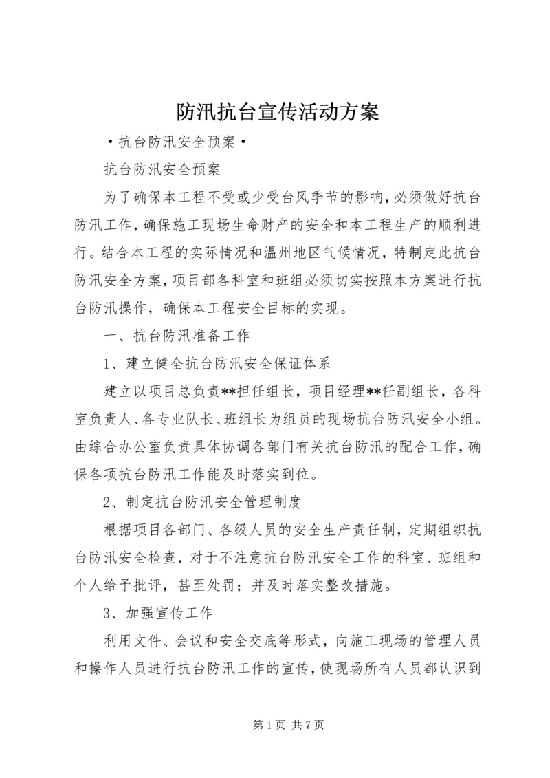 防汛抗台宣传活动方案 (4).docx