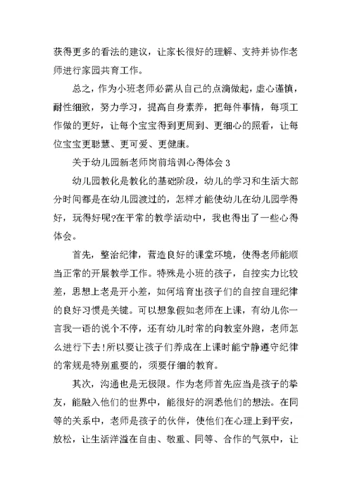 关于幼儿园新教师岗前培训心得体会